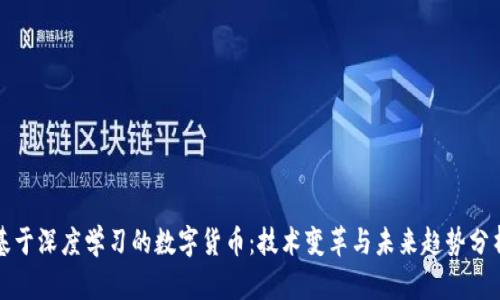 基于深度学习的数字货币：技术变革与未来趋势分析
