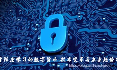 基于深度学习的数字货币：技术变革与未来趋势分析