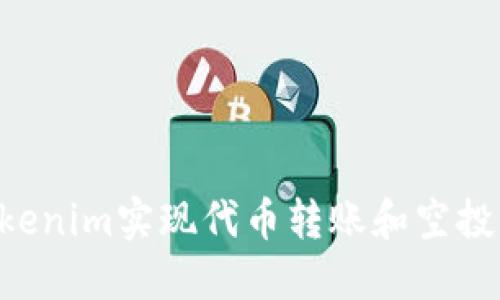 如何通过Tokenim实现代币转账和空投：全方位指南