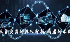 数字货币与现货交易的深