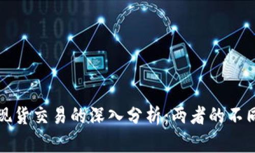 数字货币与现货交易的深入分析：两者的不同与投资潜力
