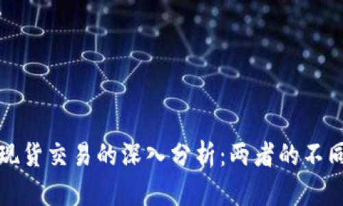 数字货币与现货交易的深入分析：两者的不同与投资潜力