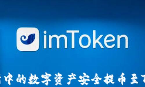 
如何将交易所中的数字资产安全提币至Tokenim钱包？