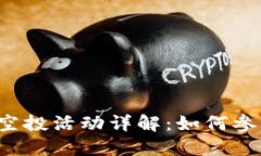TokenIM的DPC空投活动详解：