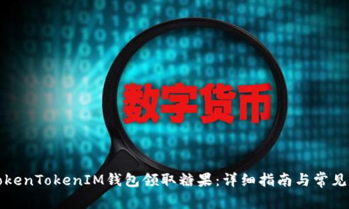 如何在TokenTokenIM钱包领取糖果：详细指南与常见问题解答