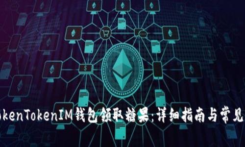 如何在TokenTokenIM钱包领取糖果：详细指南与常见问题解答
