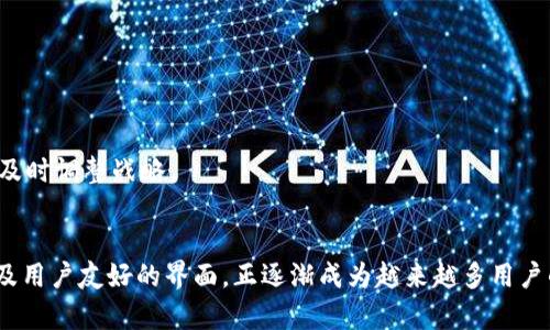    在QQ上怎样下载Tokenim？详细步骤与指南  / 

 guanjianci  Tokenim, QQ下载, 应用下载, 数字货币  /guanjianci 

随着数字货币的流行，许多用户开始关注与之相关的应用程序和工具。其中，Tokenim 作为一种在数字货币领域广受欢迎的工具，吸引了许多用户的青睐。虽然在主流的应用商店中可以找到 Tokenim，但在 QQ 等即时通讯社交平台上下载应用也是一种重要的方式。那么，在QQ上如何下载Tokenim呢？本文将对此进行详细的说明，帮助用户顺利获取 Tokenim。

什么是Tokenim？
Tokenim 是一款旨在帮助用户管理、交易和交易数字货币的应用。它通常包含多种功能，例如实时价格追踪、资产管理、交易所接口和社区交流等。用户可以通过Tokenim与市场迅速的变化进行互动，获取相关信息，做出明智的投资决策。由于其用户友好的界面和丰富的功能，Tokenim 受到了包括新手在内的大量数字货币用户的喜爱。

在QQ上下载Tokenim的步骤
第一步：打开QQ应用
确保您的手机上已经安装了QQ，并且您已成功登录账号。QQ界面的设计简约，但功能强大，用户可以通过搜索、群聊等多种方式与其他人交流。

第二步：使用QQ搜索功能
在QQ的首页，您可以看到一个搜索框。在这个搜索框中，您可以直接输入“Tokenim”。之后，QQ会根据您的输入显示相关的结果。点击搜索按钮后，等待系统显示出相关的内容。

第三步：选择合适的下载链接
在搜索结果中，可能会出现多个相关条目。建议您直接选择官方渠道或者信誉良好的第三方应用下载链接，以确保下载的版本是安全和最新的。如果找不到官方应用，可以考虑通过一些数字货币相关的社群查询，通常会有人提供正确的下载链接。

第四步：点击下载
当您找到相应的下载链接后，点击进入，系统将会引导您下载应用。这一步通常需要一定的网络流量，请确保您已经连接稳定的WiFi或移动数据。文件下载后，系统可能会弹出提问，询问您是否确认下载，您需要点击确认以继续。

第五步：安装Tokenim
下载完成后，您可以在手机的“下载”文件夹中找到Tokenim的安装包。点击安装包，按照系统提示进行操作。通常情况下，手机会要求您允许一些权限，在此过程中注意查看，以确保您的设备安全。

第六步：启动Tokenim并登录
安装完成后，您可以直接打开Tokenim。在初次使用时，通常需要您注册或登录一个账号。请确保您使用的账号信息安全且真实。在这里，您可以享受Tokenim的各种功能，包括实时行情、交易历史和资产管理工具。

相关问题及解答

如何判断Tokenim的安全性？
在下载任何应用之前，安全性始终是用户最关心的问题之一。对于Tokenim而言，您可以通过以下几种手段进行安全性判断：

首先，查看Tokenim的开发者信息。在下载任何应用之前，务必检查开发者信息是否可信。一般来说，知名度高、受人信赖的公司发布的应用，其安全性相对较高。Tokenim的官方网站和社交媒体账号通常会提供详细的开发团队信息，您可以通过这些资料进行进一步的判断。

其次，阅读用户评价和评分。平台如百度应用市场和各大应用商店通常会有用户对应用的评价和评分。在这些评论中，您可以获取用户对Tokenim的实际使用体验，了解应用是否存在安全隐患或漏洞。

最后，使用官方渠道进行下载。只要确保从Tokenim官方网站或可信任的渠道下载该应用，您可以最大程度地避免被恶意软件攻击的风险。许多应用平台都会对上架应用进行审核，若是应用未通过审核，基本上不会出现在搜索结果中。

Tokenim的主要功能有哪些？
Tokenim的一大亮点是其强大的功能设计。用户可以通过Tokenim实现多种法币与数字货币的交易。

首先，实时追踪市场价格。Tokenim会为用户提供最新的加密货币行情，用户可以自由设置关注的币种，并及时收到价格变动的通知。这对于投资者来说，能够快速响应市场变化，有助于把握交易时机。

其次，资产管理功能。Tokenim允许用户将不同种类的数字货币存储在同一个平台中，用户可以随时查看自己的资产状况，支持多种数字货币的转换。这个功能不仅大大便利了用户的操作，而且也增强了用户对自己投资组合的把握能力。

最后，交易记录功能。Tokenim会自动记录用户的交易历史，方便用户随时查阅。在数字货币市场中，了解自己的交易历史是进行未来投资决策的重要参考依据。

如何应对Tokenim的使用中的常见问题？
在使用Tokenim的过程中，用户可能会遇到各种问题，比如无法登录、余额显示错误等。在这种情况下，首先建议您查看官方的帮助文档或FAQ，通常能找到有效的解决方案。

如果没有找到对应的解决方案，用户可以通过Tokenim中的客服功能，与客服团队联系。在联系时，尽量提供足够的信息，比如您使用的版本号、出现问题的具体情况等，以便客服提供针对性的帮助。

此外，建议您定期更新应用，很多问题可能是由于使用的版本太旧而导致的。保持应用最新，能有效提高使用流畅度和解决潜在问题。

Tokenim的用户群体主要是哪些人？
Tokenim的用户群体主要包括以下几类：

首先是投资者。Tokenim为其提供了便捷的交易渠道，使得投资者可以快速在市场中进行操作，实时获取行情信息，帮助他们做出理智的投资决策。

其次是数字货币爱好者。很多用户使用Tokenim只是为了跟踪市场动态，了解数字货币的涨幅和下跌情况，满足他们的兴趣需求。

最后是区块链开发者。由于Tokenim开放了一些API接口，某些开发者使用Tokenim来进行数字资产的演示和测试。

Tokenim未来的发展趋势如何？
随着数字货币市场的不断发展，Tokenim也面临着新的机遇和挑战。未来，它可能会引入更多的功能，例如支持更多的新兴币种、提供智能合约相关的功能等。

此外，随着用户对平台安全性的要求日益提高，Tokenim也需要加强自己的安全防护，持续研发与时俱进的技术手段，以保护用户资产的安全。

Tokenim还可以考虑与各大交易所及金融机构进行合作，整合各方资源，为用户提供更全面的服务。随着用户需求的不断变化，Tokenim需时刻关注市场动态，及时调整战略。

总结
在QQ上下载Tokenim的方法虽简单，但在操作过程中却需仔细小心，以确保下载的安全性。Tokenim作为一款优秀的数字货币管理工具，凭借其丰富的功能以及用户友好的界面，正逐渐成为越来越多用户的选择。通过本文的介绍，相信用户能够更加熟练地使用Tokenim，并充分利用其现有的功能，获得更好的数字货币管理体验。
