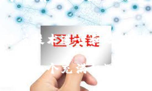    货币数字二：数字货币的未来与发展趋势  / 
 guanjianci  数字货币, 货币数字二, 区块链技术, 货币政策  /guanjianci 

一、数字货币的概念与重要性
数字货币，是指以电子形式存在且通过数字方式进行交易的货币。它可以是法定货币的数字化形式（如央行数字货币，CBDC），也可以是非央行发行的数字资产（如比特币和以太坊等）。数字货币的出现，不仅改变了金融市场的游戏规则，也对传统的货币和银行体系构成了强烈的冲击。
随着科技的快速发展，尤其是区块链技术的逐步成熟，数字货币逐渐得到广泛应用。无论是个人支付还是企业的资金流转，数字货币的便利性和高效性使其成为未来交易的重要选择。同时，也为全球经济的数字化转型提供了新的思路。

二、数字货币与传统货币的对比
在讨论数字货币时，了解它与传统货币（如美元、欧元等）的区别显得尤为重要。传统货币是由国家或地区的中央银行发行，通常在纸币和硬币的形式上流通。而数字货币则是以电子形式存在，不受实体货币的限制。
首先，数字货币的交易速度远远超过传统货币。通过互联网，用户可以立即进行货币转账，减少了传统银行转账需要的时间。此外，数字货币的交易费用通常低于传统银行的转账费用，为用户节省了成本。
其次，数字货币具有高度透明性。基于区块链技术，所有交易记录都可以公开查询，增强了交易的安全性和可信度，而传统货币的交易则更依赖中央机构的监管。
最后，数字货币的跨境交易更加简便。传统货币在进行国际交易时，需要花费时间和资源来完成复杂的汇率兑换和银行间的清算，而数字货币则可以在全球范围内无缝连接，极大地提高了交易效率。

三、影响数字货币发展的因素
数字货币的发展受到多个因素的影响，主要包括技术进步、政策环境、用户接受度和市场需求等。

首先，技术的进步是数字货币发展的基石。先进的区块链技术能够提高交易的安全性和效率，同时，人工智能、大数据等科技的发展也为数字货币的应用提供了更多的可能性。例如，智能合约的应用可以自动执行交易条款，使得交易流程更加高效。

其次，政策环境的变化对于数字货币的推广和使用具有重要影响。各国对数字货币的态度不一，有的国家积极推动数字货币的发展，甚至推出央行数字货币；而有些国家则对数字货币持谨慎态度，甚至禁止其交易。因此，政策的明朗化将直接影响数字货币的市场潜力与发展方向。

用户的接受度也是影响数字货币发展的关键因素。虽然越来越多的人对数字货币表示出兴趣，但仍有不少用户因缺乏相关知识而持观望态度。普及数字货币的知识，提高公众的风险意识和金融素养，将能够推动数字货币在日常生活中的应用。

市场需求的变化不可忽视。随着全球经济的数字化进程加快，社会各界对快速、安全的支付方式的需求急剧上升，数字货币在支付场景中的应用不断扩大，市场前景广阔。

四、未来数字货币的发展趋势
未来，数字货币的发展将呈现出几个明显的趋势。

首先，央行数字货币的推出将成为一个重要趋势。目前，已有多个国家开始了对央行数字货币的研究与试点。央行数字货币的推出将推动数字货币的普及，提升金融领域的效率，同时也将对货币政策的实施提供新的工具。

其次，数字货币的监管体系将逐步完善。随着数字货币市场的快速发展，各国政府和国际组织都在加大对数字货币的监管力度，完善相应的法律法规，以维护市场的稳定和安全。这种监管将为数字货币的发展提供更加良好的环境，并吸引更多的投资者参与其中。

再者，数字货币的应用场景将不断拓展。从最初的投资和交易，逐步向商业支付、跨境支付、供应链金融等多个领域拓展。随着更多企业和商家接受数字货币，用户的使用习惯也将随之改变。

最后，数字货币的技术仍将不断创新。技术的进步将使得数字货币的交易更加快捷安全，并催生出更多的应用形态和商业模式，推动整个金融行业的数字化转型。

五、政策环境对数字货币的影响
政策环境是影响数字货币发展的核心因素之一，各国的监管政策直接关系到数字货币的合规性和市场稳定性。

首先，积极的政策支持将为数字货币的发展提供良好的土壤。一些国家，如中国、美国和欧洲的一些国家，正在研究并推进央行数字货币，以期在全球经济竞争中占得先机。政府的引导和促进将推动更多企业和个人参与到数字货币的生态中。

其次，监管框架的建立能够保护消费者的权益，增强市场的透明度。随着数字货币的逐步推广，各国政府也开始意识到数字货币面临的安全与合规风险，因此需要建立健全相应的法规来规范市场。例如，反洗钱法规和数据保护法规的出台，能够有效降低数字货币市场的风险。

另外，各国对于数字货币的法规不尽相同，有国家对其持积极态度，而有的国家则可能因担忧风险而采取禁止措施。这种政策差异将促使企业在不同市场中灵活应对，制定相应的发展策略，同时也是数字货币市场动荡的重要来源。

六、用户对数字货币的认知与接受度
用户对数字货币的认知和接受度直接影响数字货币的推广和应用。虽然近年来对数字货币的关注度明显提高，但许多用户仍对其存在误解和疑虑。

首先，数字货币仍然被视为高风险投资。许多人因为对市场的波动性缺乏深入了解，对数字货币抱有怀疑态度。由于一些负面新闻报道，使得普通用户对数字货币充满了不安与疑虑。

其次，用户对于数字货币的知识短缺也影响了其接受度。很多人对数字货币及其相关技术知之甚少，这使得他们在使用过程中产生了恐惧感。未来，提升大众对数字货币的认知，通过教育、培训等手段，提高其风险意识与理解程度，是推动数字货币接受的重要途径。

最后，用户的使用体验尚待提升。许多数字货币的交易平台在用户体验上存在问题，如界面复杂、手续繁琐等的问题，都可能导致用户放弃使用。因此，改善用户体验，使数字货币的交易变得简单便捷，将有助于提高用户的接受度。

七、总结
综上所述，数字货币的发展是一个复杂且快速变化的过程。它不仅仅是传统金融的一种延伸，更是未来金融体系的重要组成部分。随着技术进步和政策环境的改变，数字货币将在支付、投资、金融服务等多个领域展现出巨大的潜力与应用价值。

我们需要深入分析数字货币的各个方面，包括其优势、挑战和潜在的影响，才能更好地适应这一新兴金融形态。数字货币的未来将会是一个充满机遇和挑战的领域，我们期待在不久的将来，数字货币能够带给我们更加便利和高效的金融服务。