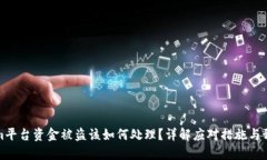 Tokenim平台资金被盗该如何