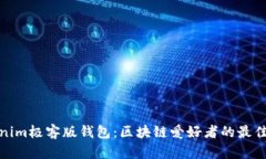 Tokenim极客版钱包：区块链