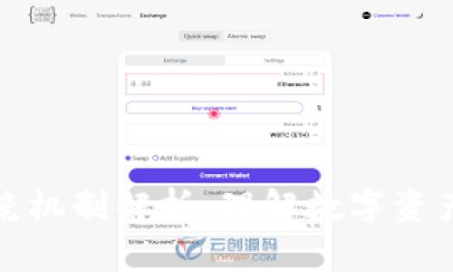 数字货币的回笼机制解析：理解数字资产的流通与管理