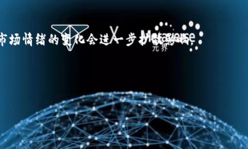 数字货币指数查询的全面指南
关键词：数字货币指数, 区块链, 加密货币市场, 指数查询/guanjianci

引言：数字货币指数的重要性
随着数字货币的快速发展，指数的概念越来越受到重视。数字货币指数作为一种反映市场整体表现的标准，有助于投资者评估市场趋势、选择合适的交易时机。由于数字货币市场的波动性，传统的股票市场指数无法直接适用，因此专门为数字货币设立的指数应运而生。

本篇文章旨在介绍数字货币指数的概念、查询方法及相关问题的解决方案，帮助用户更好地了解这一领域。

什么是数字货币指数？
数字货币指数是衡量不同数字货币（如比特币、以太坊等）在特定时间段内的整体市场表现的一种工具。通常，这些指数是根据市值、交易量、流动性等指标进行加权计算的。例如，比特币可能会在某个指数中占据较高的权重，因为它是市场上市值最高的数字货币。

与传统股票市场的指数类似，数字货币指数可以帮助投资者了解当前市场走势，判断买入或卖出的时机。此外，数字货币的波动性使得通过观察这些指数变化来制定投资策略尤为重要。

数字货币指数如何查询？
虽然许多投资者希望随时获取数字货币指数的更新信息，但有时会遇到查询不到相关数据的困境。以下是一些有效的查询途径：

h41. 使用专业的加密货币市场网站/h4
网络上有许多专门用于追踪数字货币价格和市场动态的网站，例如CoinMarketCap、CoinGecko和CoinMarketBook。这些网站不仅提供个别货币的实时价格，还会计算市场指数，用户可以通过输入相关关键词进入相应页面。

h42. 参考金融分析平台/h4
一些金融分析公司，如Glassnode和Messari，同样提供数字货币指数的查询服务。通过这些平台，用户可以获取详细的市场分析和趋势报告，并以图表形式展示各种数字货币的表现。

h43. 使用交易所提供的指数/h4
许多大型数字货币交易所，如Binance和Coinbase，都会提供某种形式的市场指数。这些指数通常反映了它们平台内交易的最流行的货币的表现。用户可以通过注册账户，查看相关的市场指数。

h44. 社交媒体和社区平台/h4
很多加密货币社区和论坛如Reddit、Twitter等，用户经常分享数字货币市场的指数和分析。虽然信息的准确性需要自行甄别，但这些平台可以为查询提供额外的思路和信息。

数字货币指数为什么查不到？
用户在进行查询时，有时会遇到无法找到数字货币指数的情况。这可能由以下几个原因造成：

h41. 数据更新滞后/h4
数字货币市场的实时性很强，某些查询平台的数据更新速度可能无法跟上市场动态，导致用户在短时间内无法获取到最新的信息。这种滞后常常影响到投资者的决策。

h42. 网络连接问题/h4
如果用户的网络连接不稳定，或是访问的网站出现了问题，都会导致查询失败。这种情况下，建议尝试更换网络连接或访问不同的网站进行查询。

h43. 指数设置错误/h4
在某些金融分析平台上，用户可能需要正确设置所需查询的时间范围和货币类型。如果这些设置不正确，所得的结果可能会为空或出现错误。

h44. 网站维护或更新中/h4
有些时候，查询平台会进行系统维护或更新，这种情况下，可能会暂时无法提供查询服务。用户可以稍后重试或者关注平台的官方公告。

如何判断数字货币指数的可靠性？
在查询数字货币指数时，用户应注意其来源的可靠性，以下是一些判断标准：

h41. 数据来源的透明度/h4
优质的平台通常会详细说明其数据的来源，即他们如何计算和更新指数。用户可以通过查阅这些说明来评估其可靠性。

h42. 使用广泛的受欢迎度/h4
受欢迎的平台通常拥有更多用户和更高的流量，这通常会促进其数据准确性和实时更新。用户可以通过搜索平台的评价来判断其受欢迎程度。

h43. 独立第三方评测/h4
很多分析平台的报告和指数可被第三方审查。如果某个平台能够提供这些评测结果，能进一步增加其数据的可信性。即使是专业投资者，往往也会将多种数据来源结合起来进行决策。

数字货币指数的未来趋势
随着市场的成熟和技术的进步，数字货币指数未来将会有哪些趋势？

h41. 更多指数的出现/h4
预计将会出现更多针对特定市场需求或投资策略的数字货币指数，例如基于环境友好型货币或社交媒体影响力的指数。

h42. AI和机器学习的应用/h4
未来，更多的分析平台可能会利用人工智能和机器学习技术来计算数字货币指标，提供更具前瞻性和实时的指标解读。

h43. 区块链技术的透明性/h4
区块链的去中心化特性使得数据更加透明，未来的平台可能会利用这种机制，提升其指数的可靠性和安全性。

h44. 投资者教育和普及/h4
更多的投资者意识到数字货币的潜力，市场教育和普及活动将会增加，使得更多人能够理解如何使用这些指标进行投资决策。

结论
综上所述，数字货币指数提供了一种衡量加密货币市场表现的重要工具。虽然在查询时有时会遇到困难，但通过合适的方法和渠道，投资者仍然能够获得所需的信息。了解数字货币指数的概念、查询方式以及判断其可靠性将有助于投资者做出更明智的决策。

常见问题解答

h41. 数字货币指数通常包含哪些数据？/h4
数字货币指数通常包含多个维度的数据，如个人货币的市场市值、交易量、流动性和历史价格数据。这些数据将结合在一起形成综合指数，为用户提供一个清晰的市场景象。

h42. 如何评估数字货币的投资价值？/h4
评估数字货币的投资价值通常要考虑多个因素，包括技术基础、市场需求、团队背景与前景预测等，以及指数的变化趋势。

h43. 使用数字货币指数对交易策略有什么帮助？/h4
通过观察数字货币指数的变化，投资者可以了解市场的整体情绪和趋势，从而制定出更加智能的交易策略。

h44. 是否存在专门的数字货币指数基金？/h4
是的，市场上有许多机构已推出专门的数字货币指数基金，使投资者可以通过投资这些基金间接参与数字货币市场。

h45. 数字货币指数会受到哪些外部因素的影响？/h4
外部因素包括媒体报道、政策法规、技术更新、市场恐慌等都可能对数字货币指数产生影响。这些因素的波动对市场情绪的变化会进一步扩散影响。

h46. 如何应对数字货币指数的高波动性？/h4
面对高波动性，投资者应保持冷静，制定合理的买入和卖出策略，必要时使用止损单来降低潜在风险。

希望以上信息能够对您有所帮助，助您顺利查询数字货币指数，并在这一新兴市场中获得成功！