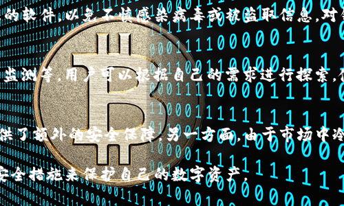   Tokenim冷钱包转账限额：全面解析与使用指南 / 

 guanjianci Tokenim, 冷钱包, 转账限额, 区块链 /guanjianci 

在数字货币的不断发展和普及中，安全性成为了用户最为关心的问题之一。冷钱包作为一种有效的安全存储方案，越来越受到用户的青睐。而在使用冷钱包进行操作时，转账限额便是一个不可忽视的话题。本文将深入探讨Tokenim冷钱包转账限额及其相关知识，为用户提供全面的参考和使用指南。

冷钱包的定义及其作用
冷钱包是指将私钥存储在不连接互联网的设备或介质中，旨在保护数字资产不受网络攻击风险的一种钱包。冷钱包的主要作用是安全存储用户的数字货币，避免因黑客攻击、病毒感染等问题导致资产的损失。相比于热钱包，冷钱包拥有更高的安全性，适合长时间保管大额数字资产。

Tokenim冷钱包概述
Tokenim冷钱包是市场上较为新颖的一种冷存储解决方案。其创新设计不仅确保了资产的安全性，同时也提供了用户友好的操作体验。使用Tokenim冷钱包，用户可以轻松进行数字资产的存储与转账。值得注意的是，Tokenim冷钱包支持多种主流数字货币，满足用户的多样化需求。

Tokenim冷钱包转账限额是怎样的？
转账限额是指用户在进行转账操作时，能够转账的最大金额。Tokenim冷钱包并没有统一的转账限额。这一限额通常受到多方面因素的影响，包括但不仅限于：
ul
    listrong用户身份验证：/strong在进行转账之前，用户需要进行身份验证，确保账户的安全性和合法性。/li
    listrong网络状况：/strong在进行任何交易时，网络的稳定性亦会影响转账的顺利进行。/li
    listrong数字货币种类：/strong不同种类的数字货币在转账时可能会有不同的规则和限额。/li
/ul
尽管Tokenim冷钱包本身不强制限制转账额度，但用户在转账时仍需关注这些因素，以避免不必要的交易失败。

使用Tokenim冷钱包前的准备工作
在使用Tokenim冷钱包进行转账之前，用户应当做好充分的准备工作，具体包括：
ul
    listrong设备安全：/strong确保使用的设备安全且无病毒，以防止潜在的安全风险。/li
    listrong网络连接：/strong在进行转账时，选择一个稳定的网络环境，确保操作过程不被中断。/li
    listrong了解手续费：/strong用户应了解转账所需的手续费，这会影响最终的转账金额。/li
/ul
做好这些准备后，用户才能顺利、安心地进行数字资产的转账。

Tokenim冷钱包的安全措施
Tokenim冷钱包在设计时充分考虑到用户的安全需求，采用了多重安全措施，这些措施包括：
ul
    listrong硬件安全：/strong冷钱包设备本身的设计保证了物理安全性，防止非授权访问。/li
    listrong加密技术：/strongTokenim采用先进的加密技术确保用户的私钥和钱包信息始终处于加密状态。/li
    listrong备份机制：/strong用户可以通过进行备份来防止因设备丢失或故障导致的资产损失。/li
/ul
这些安全措施使得Tokenim成为了用户存储和转账数字资产的可靠工具。

常见问题解答

h4问题一：Tokenim冷钱包可以支持哪些数字货币？/h4
Tokenim冷钱包支持多种主流的数字货币，包括比特币、以太坊、莱特币等。用户在选择使用Tokenim时，可以查看平台支持的具体货币列表，以确保其需要的数字资产能够顺利管理与转账。此外，随着市场的变化，Tokenim也在不断更新其支持的货币类型，以满足用户多元化的需求。

h4问题二：Tokenim冷钱包的转账手续费是多少？/h4
Tokenim冷钱包转账的手续费因不同币种和转账金额而异，通常是在交易确认过程中透明展示。用户在转账时可以查看预计的费用，并根据自己对手续费的承受能力来选择是否继续转账。为了避免高额手续费，用户可以选择在网络使用低峰期进行转账。

h4问题三：Tokenim冷钱包丢失怎么办？/h4
如果用户不慎丢失了Tokenim冷钱包，首先应及时确定备份是否可用。Tokenim的设计允许用户通过安全的备份恢复数字资产。用户需要依据备份过程中的安全提示，使用恢复种子或私钥进行资产恢复。为了防止未来的意外，建议用户定期更新备份，并将备份存放于安全的地方。

h4问题四：如何确保Tokenim冷钱包的操作安全？/h4
确保Tokenim冷钱包操作安全的方法包括定期更新软件、使用复杂且唯一的密码、定期检查账户活动。此外，连接互联网时要格外小心，不要随便下载未知来源的软件，以免不慎感染病毒或被盗取信息。对钱包内的资产进行定期检查，确保没有异常交易发生。

h4问题五：Tokenim冷钱包可以进行哪些操作？/h4
除了转账，Tokenim冷钱包还支持资产接收、查询余额、查看交易历史等多项功能。此外，在一些版本中，Tokenim还有可能集成其它功能，如资产转换、市场行情监测等，用户可以根据自己的需求进行探索。使用Tokenim，用户能够通过一个简单而安全的界面来管理其数字资产，为日常交易提供极大的便利。

h4问题六：Tokenim冷钱包与其他冷钱包的比较/h4
与市场上其他冷钱包相比，Tokenim冷钱包在用户体验和安全性上均有良好表现。许多用户评价其界面友好，易于操作，同时采用的多重加密协议也为用户提供了额外的安全保障。另一方面，由于市场中冷钱包产品众多，用户可以根据自己对功能、安全性和费用等方面的偏好进行选择。参与者在选择冷钱包时，建议多参考用户反馈，以便找到最适合自己的产品。

总之，Tokenim冷钱包作为一种存储和管理数字资产的优秀工具，提供了安全、便捷的转账方案。用户在使用过程中，应关注转账限额及手续费，并采取适当的安全措施来保护自己的数字资产。