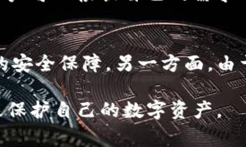   Tokenim冷钱包转账限额：全面解析与使用指南 / 

 guanjianci Tokenim, 冷钱包, 转账限额, 区块链 /guanjianci 

在数字货币的不断发展和普及中，安全性成为了用户最为关心的问题之一。冷钱包作为一种有效的安全存储方案，越来越受到用户的青睐。而在使用冷钱包进行操作时，转账限额便是一个不可忽视的话题。本文将深入探讨Tokenim冷钱包转账限额及其相关知识，为用户提供全面的参考和使用指南。

冷钱包的定义及其作用
冷钱包是指将私钥存储在不连接互联网的设备或介质中，旨在保护数字资产不受网络攻击风险的一种钱包。冷钱包的主要作用是安全存储用户的数字货币，避免因黑客攻击、病毒感染等问题导致资产的损失。相比于热钱包，冷钱包拥有更高的安全性，适合长时间保管大额数字资产。

Tokenim冷钱包概述
Tokenim冷钱包是市场上较为新颖的一种冷存储解决方案。其创新设计不仅确保了资产的安全性，同时也提供了用户友好的操作体验。使用Tokenim冷钱包，用户可以轻松进行数字资产的存储与转账。值得注意的是，Tokenim冷钱包支持多种主流数字货币，满足用户的多样化需求。

Tokenim冷钱包转账限额是怎样的？
转账限额是指用户在进行转账操作时，能够转账的最大金额。Tokenim冷钱包并没有统一的转账限额。这一限额通常受到多方面因素的影响，包括但不仅限于：
ul
    listrong用户身份验证：/strong在进行转账之前，用户需要进行身份验证，确保账户的安全性和合法性。/li
    listrong网络状况：/strong在进行任何交易时，网络的稳定性亦会影响转账的顺利进行。/li
    listrong数字货币种类：/strong不同种类的数字货币在转账时可能会有不同的规则和限额。/li
/ul
尽管Tokenim冷钱包本身不强制限制转账额度，但用户在转账时仍需关注这些因素，以避免不必要的交易失败。

使用Tokenim冷钱包前的准备工作
在使用Tokenim冷钱包进行转账之前，用户应当做好充分的准备工作，具体包括：
ul
    listrong设备安全：/strong确保使用的设备安全且无病毒，以防止潜在的安全风险。/li
    listrong网络连接：/strong在进行转账时，选择一个稳定的网络环境，确保操作过程不被中断。/li
    listrong了解手续费：/strong用户应了解转账所需的手续费，这会影响最终的转账金额。/li
/ul
做好这些准备后，用户才能顺利、安心地进行数字资产的转账。

Tokenim冷钱包的安全措施
Tokenim冷钱包在设计时充分考虑到用户的安全需求，采用了多重安全措施，这些措施包括：
ul
    listrong硬件安全：/strong冷钱包设备本身的设计保证了物理安全性，防止非授权访问。/li
    listrong加密技术：/strongTokenim采用先进的加密技术确保用户的私钥和钱包信息始终处于加密状态。/li
    listrong备份机制：/strong用户可以通过进行备份来防止因设备丢失或故障导致的资产损失。/li
/ul
这些安全措施使得Tokenim成为了用户存储和转账数字资产的可靠工具。

常见问题解答

h4问题一：Tokenim冷钱包可以支持哪些数字货币？/h4
Tokenim冷钱包支持多种主流的数字货币，包括比特币、以太坊、莱特币等。用户在选择使用Tokenim时，可以查看平台支持的具体货币列表，以确保其需要的数字资产能够顺利管理与转账。此外，随着市场的变化，Tokenim也在不断更新其支持的货币类型，以满足用户多元化的需求。

h4问题二：Tokenim冷钱包的转账手续费是多少？/h4
Tokenim冷钱包转账的手续费因不同币种和转账金额而异，通常是在交易确认过程中透明展示。用户在转账时可以查看预计的费用，并根据自己对手续费的承受能力来选择是否继续转账。为了避免高额手续费，用户可以选择在网络使用低峰期进行转账。

h4问题三：Tokenim冷钱包丢失怎么办？/h4
如果用户不慎丢失了Tokenim冷钱包，首先应及时确定备份是否可用。Tokenim的设计允许用户通过安全的备份恢复数字资产。用户需要依据备份过程中的安全提示，使用恢复种子或私钥进行资产恢复。为了防止未来的意外，建议用户定期更新备份，并将备份存放于安全的地方。

h4问题四：如何确保Tokenim冷钱包的操作安全？/h4
确保Tokenim冷钱包操作安全的方法包括定期更新软件、使用复杂且唯一的密码、定期检查账户活动。此外，连接互联网时要格外小心，不要随便下载未知来源的软件，以免不慎感染病毒或被盗取信息。对钱包内的资产进行定期检查，确保没有异常交易发生。

h4问题五：Tokenim冷钱包可以进行哪些操作？/h4
除了转账，Tokenim冷钱包还支持资产接收、查询余额、查看交易历史等多项功能。此外，在一些版本中，Tokenim还有可能集成其它功能，如资产转换、市场行情监测等，用户可以根据自己的需求进行探索。使用Tokenim，用户能够通过一个简单而安全的界面来管理其数字资产，为日常交易提供极大的便利。

h4问题六：Tokenim冷钱包与其他冷钱包的比较/h4
与市场上其他冷钱包相比，Tokenim冷钱包在用户体验和安全性上均有良好表现。许多用户评价其界面友好，易于操作，同时采用的多重加密协议也为用户提供了额外的安全保障。另一方面，由于市场中冷钱包产品众多，用户可以根据自己对功能、安全性和费用等方面的偏好进行选择。参与者在选择冷钱包时，建议多参考用户反馈，以便找到最适合自己的产品。

总之，Tokenim冷钱包作为一种存储和管理数字资产的优秀工具，提供了安全、便捷的转账方案。用户在使用过程中，应关注转账限额及手续费，并采取适当的安全措施来保护自己的数字资产。