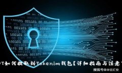 USDT如何提取到Tokenim钱包？