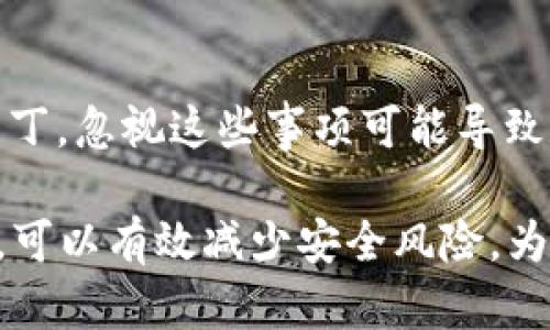   如何安全地创建TokenIM：详细指南与最佳实践 / 
 guanjianci TokenIM, 安全, 创建, 聊天应用 /guanjianci 

随着数字通信的不断发展，许多企业和开发者都希望在自己的应用中实现高效、安全的聊天功能。TokenIM是一种优秀的即时通讯解决方案，能够满足这些需求。然而，在创建和部署TokenIM时，安全性是最重要的因素之一。在本文中，我们将详细探讨如何安全地创建TokenIM，包括最佳实践和常见的安全问题。

1. 理解TokenIM的基本概念
TokenIM实现了一种现代化的即时通讯框架，允许开发者通过其API快速集成聊天功能。TokenIM支持多种平台，包括移动应用和Web应用，使其成为很多开发者的首选解决方案。在开始创建TokenIM之前，了解其基本架构和工作原理是非常重要的。

2. 创建TokenIM的前提条件
在创建TokenIM之前，你需要确保满足一些前提条件。例如，你需要具有一定的编程基础，了解API的使用方法，以及认识到安全性的重要性。此外，确保你有可靠的服务器资源，以及合适的SSL证书来保护数据传输安全。

3. 制定安全策略
创建TokenIM的第一步是制定一个全面的安全策略。这个策略应该包括如何存储用户数据、如何处理敏感信息和如何进行数据加密。你也需要考虑用户身份验证机制，以确保只有授权用户可以访问聊天功能。

4. 使用强加密技术
在TokenIM中，数据的安全性主要依赖于加密技术。确保使用强加密算法来保护用户信息和聊天记录。常用的加密技术包括AES和RSA。同时，在数据传输过程中，使用TLS协议来确保信息安全传输，防止中间人攻击。

5. 用户身份验证与授权
实施强有力的身份验证和授权机制是保护TokenIM安全的关键步骤。可以考虑使用OAuth 2.0等现代身份验证协议，以确保只有合法用户能够访问聊天服务。此外，定期更新测试用户权限并监控用户活动，以防止未经授权的访问。

6. 数据备份与恢复策略
确保定期备份TokenIM的数据，以免因意外情况导致信息丢失。同时，制定一个有效的数据恢复计划，该计划应涵盖数据丢失或系统崩溃后的恢复步骤，以确保聊天服务的连续性。

7. 实施日志记录与监控
通过实施详细的日志记录与监控，可以及时发现和响应潜在的安全威胁。记录用户活动、登录尝试以及异常行为，有助于在问题发生时迅速采取措施，降低风险。

8. 定期安全审计与更新
随着技术的发展和安全威胁的变化，定期对TokenIM进行安全审计显得尤为重要。通过审计，可以发现潜在的安全漏洞，并及时修复。此外，保持软件和库的更新，确保使用最新的安全补丁，也能够有效防止攻击。

9. 教育用户安全实践
尽管开发者可以在应用层面做很多工作，但用户的安全意识同样重要。提供有关如何选择强密码、识别钓鱼攻击和保护个人信息的指南，帮助用户提升自身的安全防护能力。

10. 监控与响应安全事件
一旦发生安全事件，快速响应至关重要。为了有效应对安全威胁，制定事件响应计划，确保可以在发生安全漏洞、数据泄露或其他攻击时迅速采取行动，降低损失。

11. 相关问题与解答

问题1：TokenIM的基础功能有哪些？
TokenIM是一款功能强大的即时通讯框架，提供文本聊天、音视频通话、文件传输等多种功能。其核心在于实现实时消息传递，并支持多平台接入。此外，TokenIM还可以与第三方应用进行集成，增强用户体验。

问题2：如何配置TokenIM的服务器环境？
配置TokenIM的服务器环境需要几个步骤。首先，选择合适的云服务提供商或本地服务器。然后，安装必要的软件环境，如Node.js、数据库等。确保网络安全配置得当，包括防火墙设置和SSL证书配置，以提供安全的通信环境。

问题3：在TokenIM中，如何实现数据加密？
数据加密在TokenIM中的实现主要通过使用加密算法进行。可以选择在存储和传输过程中分别进行加密，使用对称加密算法保护聊天记录，并使用非对称加密算法保护用户身份信息。同时，确保使用TLS加密提升传输安全性。

问题4：怎样保持TokenIM的高可用性和稳定性？
为了保持TokenIM的高可用性和稳定性，可以采用负载均衡和冗余备份策略。使用负载均衡器可以在不同的服务器之间分配流量，而备份机制确保在服务器宕机时能够迅速恢复服务。此外，监测系统性能和网络状态也至关重要。

问题5：如何处理TokenIM中的用户隐私问题？
用户隐私的保护与TokenIM的设计密切相关。需遵循数据隐私法规，如GDPR，确保用户在注册时明确同意数据收集政策。同时，在系统架构中实现数据最小化原则，只收集完成服务所需的必要信息，并确保用户数据的匿名和加密处理。

问题6：在实施TokenIM安全时，常见的错误有哪些？
在实现TokenIM的安全性时，常见的错误包括不使用HTTPS协议、缺乏用户身份验证机制、未进行安全审计以及未及时更新系统和库的安全补丁。忽视这些事项可能导致数据泄露或其他安全问题。

总结而言，安全地创建TokenIM需要综合考虑多个因素，从技术实现到用户教育，都是确保安全性的关键环节。通过实施最佳实践和保持警惕，可以有效减少安全风险，为用户提供一个安全的交流环境。