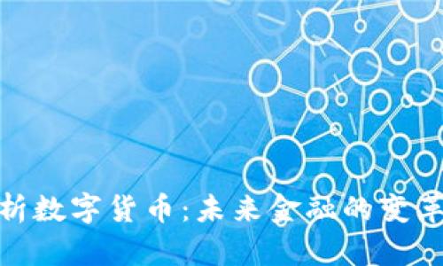 全面解析数字货币：未来金融的变革与机遇