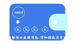 如何绑定与解锁以太坊钱