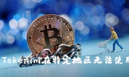 如何解决Tokenim在特定地区无法使用的问题？