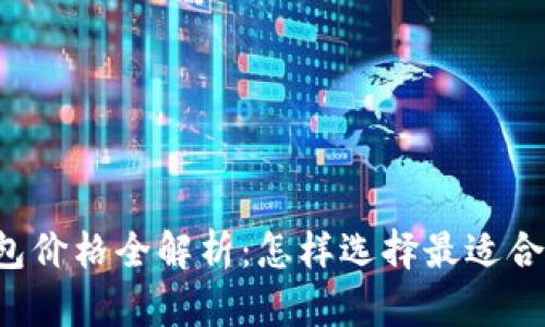 以太坊经典钱包价格全解析：怎样选择最适合你的个人钱包？