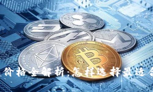 以太坊经典钱包价格全解析：怎样选择最适合你的个人钱包？
