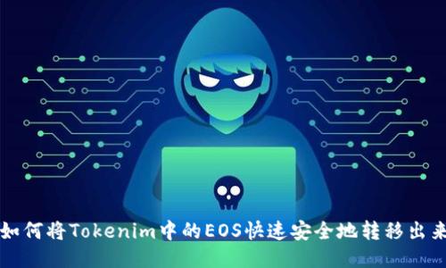 如何将Tokenim中的EOS快速安全地转移出来