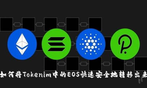 如何将Tokenim中的EOS快速安全地转移出来