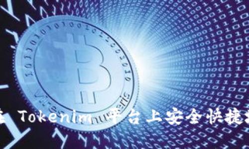 如何在 Tokenim 平台上安全快捷地提款