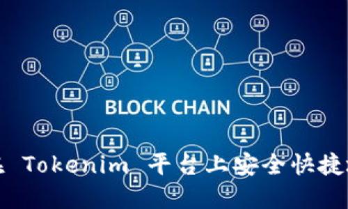 如何在 Tokenim 平台上安全快捷地提款