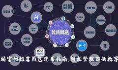 以太坊官网推荐钱包使用