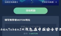 如何使用TokenTokenIM钱包在