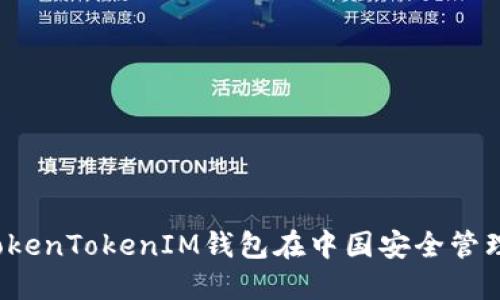 如何使用TokenTokenIM钱包在中国安全管理加密资产？