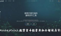 猴币(MonkeyCoin)：数字货币