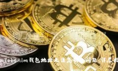 如何解决TokenTokenim钱包地