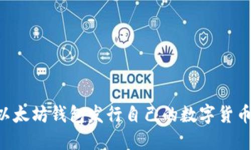 如何利用以太坊钱包发行自己的数字货币：详细指南