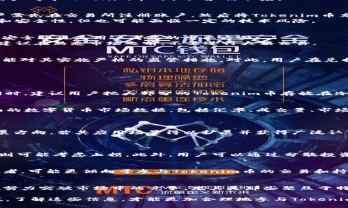   Tokenim币能否兑换？彻底解析与市场动态 / 

 guanjianci Tokenim, 币兑换, 数字货币, 加密货币市场 /guanjianci 

在数字货币的世界中，各种不同的代币和币种层出不穷，Tokenim币就是其中之一。随着加密货币的普及，越来越多的用户开始关注Tokenim币的兑换问题。它能否被兑换？兑换的途径有哪些？本文将详细探讨Tokenim币的兑换问题，包括其市场动态、兑换方式、相关风险以及用户常见疑问等多个方面，帮助用户深入了解Tokenim币和相关生态。

Tokenim币简介
Tokenim币是一种基于区块链技术的数字货币，它可能具备独特的功能和用例，旨在解决特定行业或市场中的问题。虽然每种加密货币都有其特定的价值主张，Tokenim币通常在某些平台或交易所中进行交易和兑换。在了解Tokenim币的兑换问题之前，我们首先要了解它的基本概念和运作机制。

Tokenim币的市场动态
Tokenim币的市场情况受多因素影响，包括市场供需关系、区块链技术的发展、法律法规的变化，以及用户的接受度等。Tokenim币在其发行初期，往往会经历价格波动，这种波动会影响到其在市场上的兑换率。
此外，Tokenim币是否能够在多个交易平台上进行交易和兑换，也是评价其市场价值的重要因素之一。汇率的稳定性和交易平台的流动性，都会影响用户对于Tokenim币的认知和信任度。

Tokenim币的兑换途径
Tokenim币的兑换主要通过数字货币交易所实现。用户可以选择在不同的交易平台上进行兑换，这些平台提供多种交易对和兑换方式。一般来说，用户需先在交易所注册账户，然后将Tokenim币充值到交易平台，最后选择相应的兑换对进行交易。
除了中心化交易所（CEX），还有一些去中心化交易所（DEX）也允许用户直接进行Tokenim币的兑换。这种方式通常不需要中介，提高了交易的透明度和安全性，但也可能面临一定的技术风险。

Tokenim币兑换的风险与注意事项
虽说Tokenim币可以进行兑换，但用户在兑换操作时，需谨慎评估可能面临的风险。市场波动性较大，Tokenim币的价格可能急剧下跌。此外，交易所的安全性也是用户考虑的重要方面。
用户在选择兑换平台时，应优先选择声誉良好的交易所，确保资金安全。同时，了解各交易平台的手续费结构，以避免额外支出。对于非专业用户而言，建议在熟悉市场之前，不要进行大额交易。

Tokenim币的法律监管环境
不同国家和地区对加密货币的监管政策各不相同。某些国家对Tokenim币等数字货币持开放态度，允许其在一定范围内自由交易；而另一些地方则可能对其实施严格的监管措施。对此，用户在兑换Tokenim币之前，需了解所在地区的法律法规，以确保操作的合法性。
不合规的交易可能导致用户资产风险和法律问题，因此保持对监管动态的关注至关重要。

用户常见问题解答

问题1：如何安全地兑换Tokenim币？
兑换Tokenim币时，安全性是首要考虑的因素。用户应该确保使用知名且可靠的交易平台，启用双重认证，定期修改密码，并避免在公共网络下操作。同时，建议用户把大部分的Tokenim币存放在冷钱包中，仅在交易所保留少量以应对交易需求。

问题2：Tokenim币的实时汇率如何获取？
获取Tokenim币的实时汇率可以通过各大加密货币交易所、市场数据网站和行情应用进行查询。例如，CoinMarketCap和CoinGecko等平台，提供全面的数字货币市场数据，包括汇率、成交量、市场趋势等信息。
实时汇率也会因市场波动而变化，用户在兑换时要关注市场最新动态。

问题3：Tokenim币的未来发展趋势是什么？
Tokenim币作为一种新兴的数字货币，其未来走势受多重因素的影响。技术的进步、市场需求变化，以及整体经济环境等，都可能影响Tokenim币的发展方向。若其应用场景得以扩展并获得广泛认可，其市场价值和价格也可能随之上涨。
同时，用户也应注意市场的风险，在投资Tokenim币前需做好充分的市场调研。

问题4：磨损Tokenim币的情况下，如何处理？
如果用户发现Tokenim币的价值显著下跌，首先需冷静分析原因，评估是否要继续持有。市场波动是正常现象，长期投资者可以选择持有，短期交易者则可能考虑止损。此外，用户可以通过分散投资降低相关风险，即不把所有的资金集中于Tokenim币上，而是同时投资于多种资产。

问题5：兑换Tokenim币的人群主要有哪些？
Tokenim币的用户群体通常包括投资者、交易者、技术爱好者以及对其应用场景感兴趣的用户。尤其是在对加密货币有浓厚兴趣的年轻人和技术从业者，可能更倾向于参与Tokenim币的交易和持有。他们会关注市场趋势和潜在投资机会，并对代币的技术背景和未来前景进行深入分析。

问题6：Tokenim币面临的主要竞争有哪些？
在数字货币行业，Tokenim币将面临来自其他加密货币的主要竞争。比特币和以太坊等市值较大的数字货币依旧占据主导地位，而许多其他项目正在努力突破市场中的竞争，尤其是那些聚焦于特定行业应用的代币。为了保持竞争力，Tokenim币需要通过技术创新和市场推广，提升用户体验和认可度。

综上所述，Tokenim币的兑换问题涉及多方面的内容，从市场动态、兑换方式，直到法律风险和未来趋势，都是用户关心的问题。对于潜在的投资者来说，了解这些信息，才能更加合理地参与Tokenim币的交易。希望本文能为您提供有价值的参考，帮助您更好地认识Tokenim币及其市场。