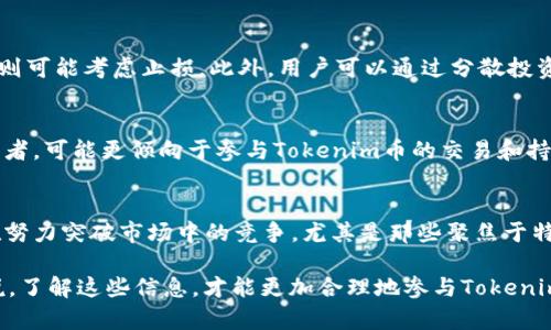   Tokenim币能否兑换？彻底解析与市场动态 / 

 guanjianci Tokenim, 币兑换, 数字货币, 加密货币市场 /guanjianci 

在数字货币的世界中，各种不同的代币和币种层出不穷，Tokenim币就是其中之一。随着加密货币的普及，越来越多的用户开始关注Tokenim币的兑换问题。它能否被兑换？兑换的途径有哪些？本文将详细探讨Tokenim币的兑换问题，包括其市场动态、兑换方式、相关风险以及用户常见疑问等多个方面，帮助用户深入了解Tokenim币和相关生态。

Tokenim币简介
Tokenim币是一种基于区块链技术的数字货币，它可能具备独特的功能和用例，旨在解决特定行业或市场中的问题。虽然每种加密货币都有其特定的价值主张，Tokenim币通常在某些平台或交易所中进行交易和兑换。在了解Tokenim币的兑换问题之前，我们首先要了解它的基本概念和运作机制。

Tokenim币的市场动态
Tokenim币的市场情况受多因素影响，包括市场供需关系、区块链技术的发展、法律法规的变化，以及用户的接受度等。Tokenim币在其发行初期，往往会经历价格波动，这种波动会影响到其在市场上的兑换率。
此外，Tokenim币是否能够在多个交易平台上进行交易和兑换，也是评价其市场价值的重要因素之一。汇率的稳定性和交易平台的流动性，都会影响用户对于Tokenim币的认知和信任度。

Tokenim币的兑换途径
Tokenim币的兑换主要通过数字货币交易所实现。用户可以选择在不同的交易平台上进行兑换，这些平台提供多种交易对和兑换方式。一般来说，用户需先在交易所注册账户，然后将Tokenim币充值到交易平台，最后选择相应的兑换对进行交易。
除了中心化交易所（CEX），还有一些去中心化交易所（DEX）也允许用户直接进行Tokenim币的兑换。这种方式通常不需要中介，提高了交易的透明度和安全性，但也可能面临一定的技术风险。

Tokenim币兑换的风险与注意事项
虽说Tokenim币可以进行兑换，但用户在兑换操作时，需谨慎评估可能面临的风险。市场波动性较大，Tokenim币的价格可能急剧下跌。此外，交易所的安全性也是用户考虑的重要方面。
用户在选择兑换平台时，应优先选择声誉良好的交易所，确保资金安全。同时，了解各交易平台的手续费结构，以避免额外支出。对于非专业用户而言，建议在熟悉市场之前，不要进行大额交易。

Tokenim币的法律监管环境
不同国家和地区对加密货币的监管政策各不相同。某些国家对Tokenim币等数字货币持开放态度，允许其在一定范围内自由交易；而另一些地方则可能对其实施严格的监管措施。对此，用户在兑换Tokenim币之前，需了解所在地区的法律法规，以确保操作的合法性。
不合规的交易可能导致用户资产风险和法律问题，因此保持对监管动态的关注至关重要。

用户常见问题解答

问题1：如何安全地兑换Tokenim币？
兑换Tokenim币时，安全性是首要考虑的因素。用户应该确保使用知名且可靠的交易平台，启用双重认证，定期修改密码，并避免在公共网络下操作。同时，建议用户把大部分的Tokenim币存放在冷钱包中，仅在交易所保留少量以应对交易需求。

问题2：Tokenim币的实时汇率如何获取？
获取Tokenim币的实时汇率可以通过各大加密货币交易所、市场数据网站和行情应用进行查询。例如，CoinMarketCap和CoinGecko等平台，提供全面的数字货币市场数据，包括汇率、成交量、市场趋势等信息。
实时汇率也会因市场波动而变化，用户在兑换时要关注市场最新动态。

问题3：Tokenim币的未来发展趋势是什么？
Tokenim币作为一种新兴的数字货币，其未来走势受多重因素的影响。技术的进步、市场需求变化，以及整体经济环境等，都可能影响Tokenim币的发展方向。若其应用场景得以扩展并获得广泛认可，其市场价值和价格也可能随之上涨。
同时，用户也应注意市场的风险，在投资Tokenim币前需做好充分的市场调研。

问题4：磨损Tokenim币的情况下，如何处理？
如果用户发现Tokenim币的价值显著下跌，首先需冷静分析原因，评估是否要继续持有。市场波动是正常现象，长期投资者可以选择持有，短期交易者则可能考虑止损。此外，用户可以通过分散投资降低相关风险，即不把所有的资金集中于Tokenim币上，而是同时投资于多种资产。

问题5：兑换Tokenim币的人群主要有哪些？
Tokenim币的用户群体通常包括投资者、交易者、技术爱好者以及对其应用场景感兴趣的用户。尤其是在对加密货币有浓厚兴趣的年轻人和技术从业者，可能更倾向于参与Tokenim币的交易和持有。他们会关注市场趋势和潜在投资机会，并对代币的技术背景和未来前景进行深入分析。

问题6：Tokenim币面临的主要竞争有哪些？
在数字货币行业，Tokenim币将面临来自其他加密货币的主要竞争。比特币和以太坊等市值较大的数字货币依旧占据主导地位，而许多其他项目正在努力突破市场中的竞争，尤其是那些聚焦于特定行业应用的代币。为了保持竞争力，Tokenim币需要通过技术创新和市场推广，提升用户体验和认可度。

综上所述，Tokenim币的兑换问题涉及多方面的内容，从市场动态、兑换方式，直到法律风险和未来趋势，都是用户关心的问题。对于潜在的投资者来说，了解这些信息，才能更加合理地参与Tokenim币的交易。希望本文能为您提供有价值的参考，帮助您更好地认识Tokenim币及其市场。