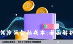 数字货币如何降低金融成