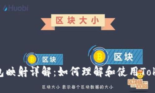 TokenIM钱包映射详解：如何理解和使用TokenIM的功能