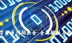 ICO数字货币代码大全：全