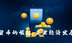 抚州数字货币的崛起：未