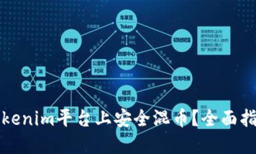 如何在Tokenim平台上安全混币？全面指南与技巧