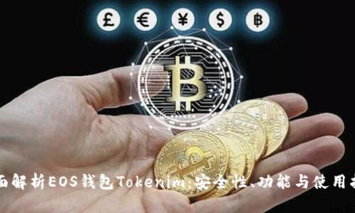 全面解析EOS钱包Tokenim：安全性、功能与使用指南