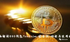 全面解析EOS钱包Tokenim：安