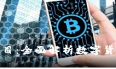数字货币技术分析书目：
