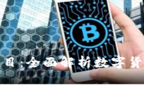 数字货币技术分析书目：全面解析数字货币的投资与交易策略