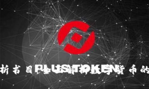 数字货币技术分析书目：全面解析数字货币的投资与交易策略