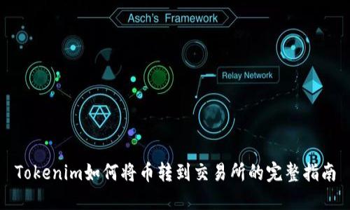 Tokenim如何将币转到交易所的完整指南