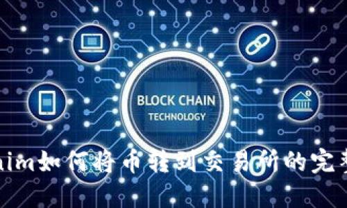 Tokenim如何将币转到交易所的完整指南