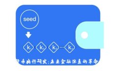 数字货币央行研发：未来